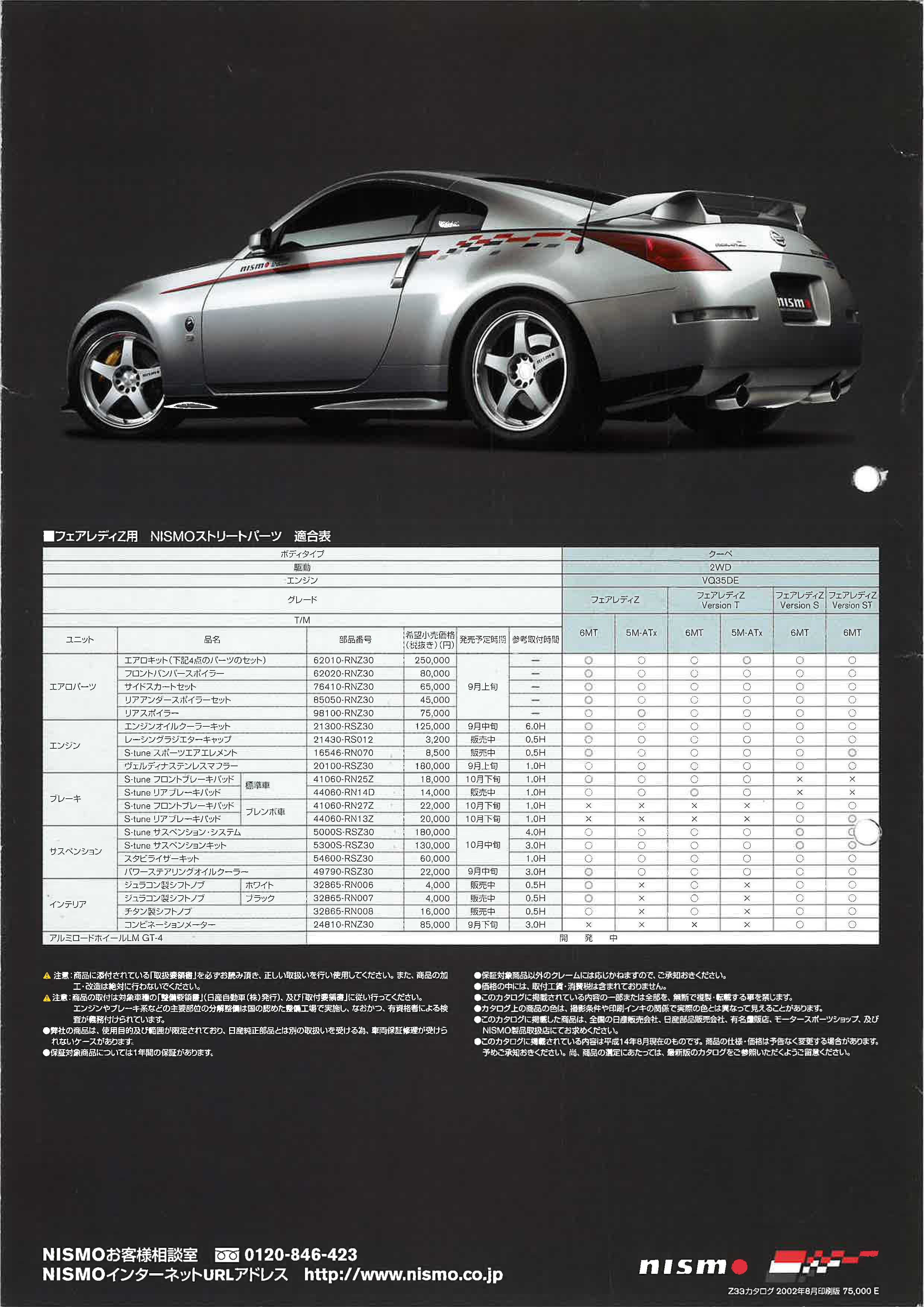 NISMO S-TUNE Z33 BROCHURE (2002 AUG)